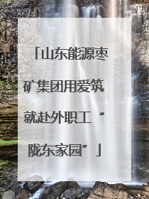 山东能源枣矿集团用爱筑就赴外职工“陇东家园”