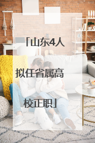 山东4人拟任省属高校正职
