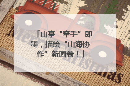 山亭“牵手”即墨，描绘“山海协作”新画卷！