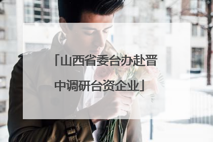 山西省委台办赴晋中调研台资企业