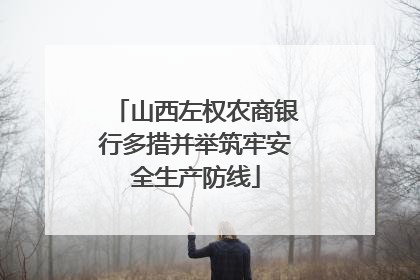 山西左权农商银行多措并举筑牢安全生产防线
