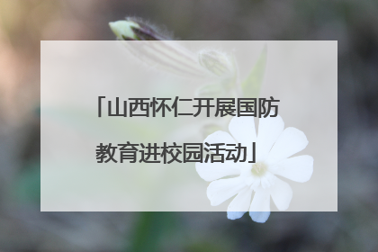 山西怀仁开展国防教育进校园活动