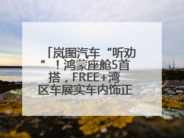 岚图汽车“听劝”！鸿蒙座舱5首搭，FREE+湾区车展实车内饰正式曝光