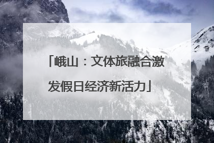 峨山：文体旅融合激发假日经济新活力