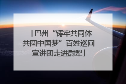 巴州“铸牢共同体 共圆中国梦”百姓巡回宣讲团走进尉犁