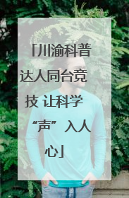 川渝科普达人同台竞技 让科学“声”入人心