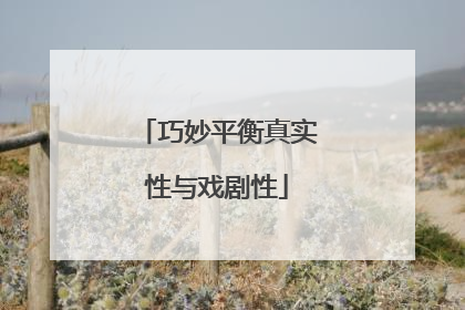 巧妙平衡真实性与戏剧性