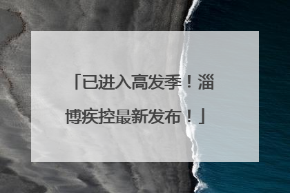 已进入高发季！淄博疾控最新发布！