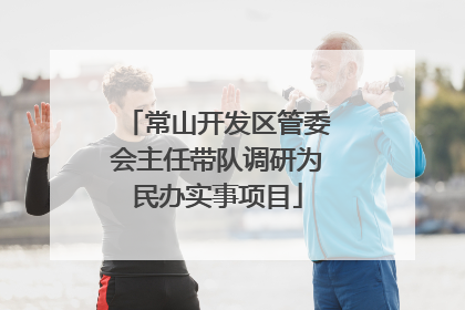 常山开发区管委会主任带队调研为民办实事项目