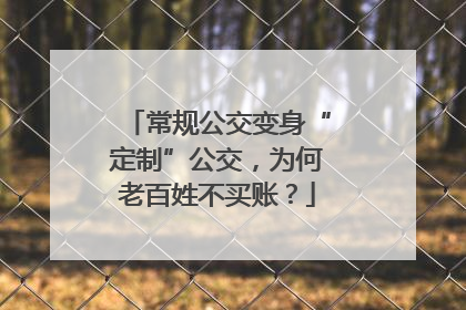 常规公交变身“定制”公交，为何老百姓不买账？