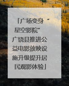 广场变身“星空影院” 广饶县推进公益电影放映设施升级提升居民观影体验
