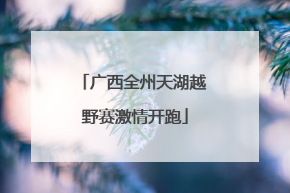 广西全州天湖越野赛激情开跑
