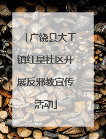 广饶县大王镇红星社区开展反邪教宣传活动