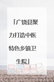 广饶县聚力打造中医特色乡镇卫生院