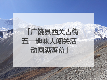 广饶县西关古街五一趣味大闯关活动圆满落幕