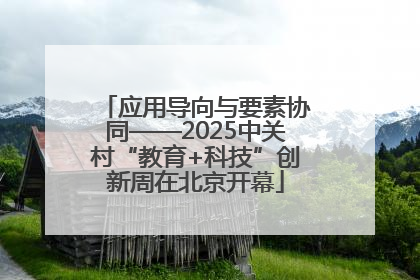 应用导向与要素协同——2025中关村“教育+科技”创新周在北京开幕