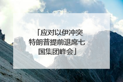 应对以伊冲突 特朗普提前退席七国集团峰会