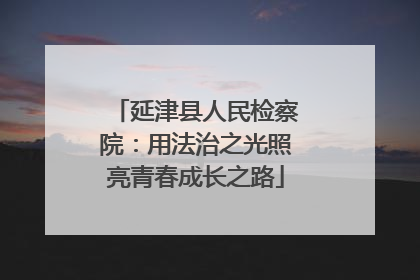 延津县人民检察院：用法治之光照亮青春成长之路