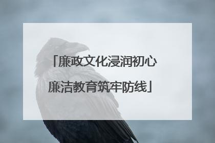 廉政文化浸润初心 廉洁教育筑牢防线