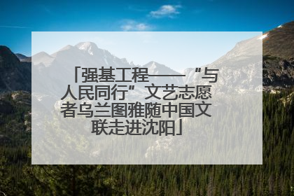 强基工程——“与人民同行”文艺志愿者乌兰图雅随中国文联走进沈阳