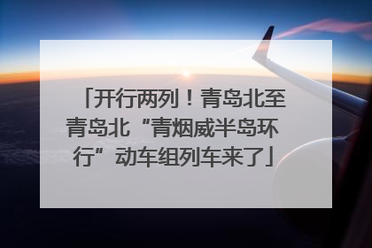 开行两列！青岛北至青岛北“青烟威半岛环行”动车组列车来了