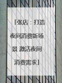 张店：打造夜间消费新场景 激活夜间消费需求