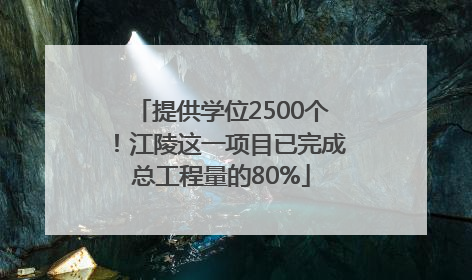 提供学位2500个！江陵这一项目已完成总工程量的80%