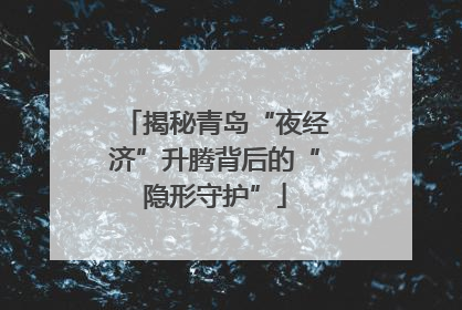 揭秘青岛“夜经济”升腾背后的“隐形守护”