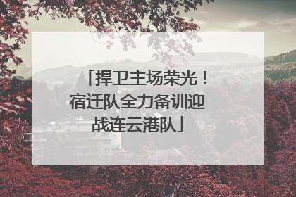 捍卫主场荣光！宿迁队全力备训迎战连云港队