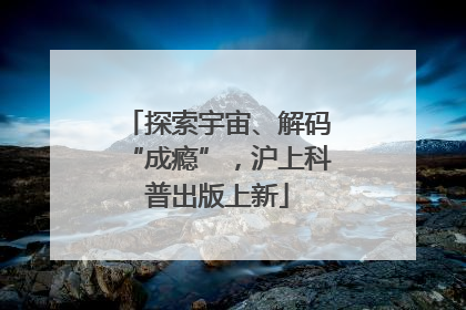 探索宇宙、解码“成瘾”，沪上科普出版上新