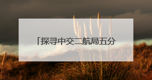 探寻中交二航局五分公司安全发展的“文化密码”：一家人，一条心，一座桥！