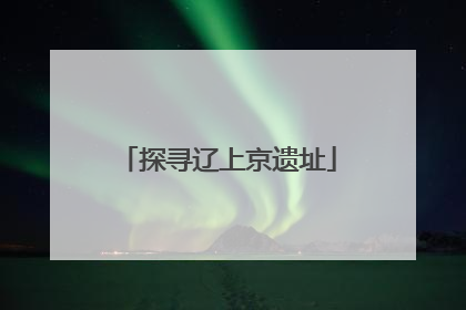 探寻辽上京遗址