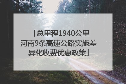 总里程1940公里 河南9条高速公路实施差异化收费优惠政策