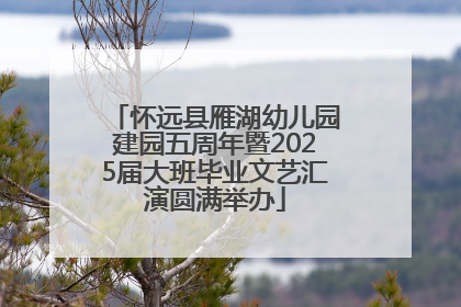 怀远县雁湖幼儿园建园五周年暨2025届大班毕业文艺汇演圆满举办