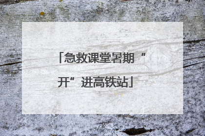 急救课堂暑期“开”进高铁站