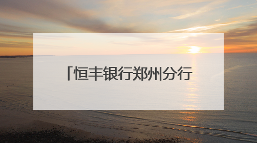 恒丰银行郑州分行：“反诈锦囊”守护考生“钱袋子”