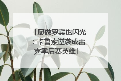 愿做罗宾也闪光：卡鲁索逆袭成雷霆季后赛英雄