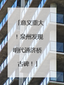 意义重大！泉州发现明代通济桥古碑！