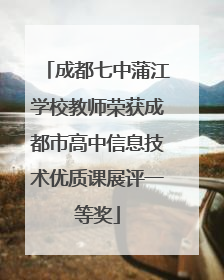 成都七中蒲江学校教师荣获成都市高中信息技术优质课展评一等奖