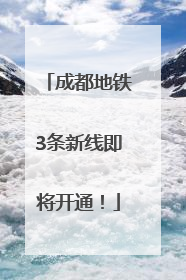 成都地铁3条新线即将开通！