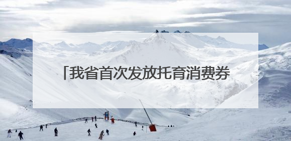 我省首次发放托育消费券引关注，每月最高可领600元，破解“带娃难” 如何不负所“托”？