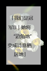 我们是冠军㉓｜她将“边角地”变成诗意栖居地