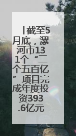 截至5月底，漯河市131个“三个五百亿”项目完成年度投资393.6亿元，占年度投资计划的50.41%——“三个五百亿”项目带动产业提质升级