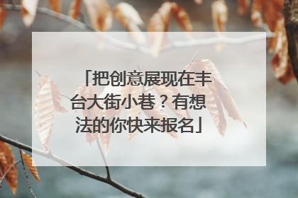 把创意展现在丰台大街小巷？有想法的你快来报名