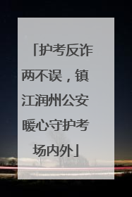 护考反诈两不误，镇江润州公安暖心守护考场内外