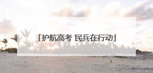 护航高考 民兵在行动