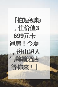 拍短视频，住价值3699元卡通房！今夏，舟山超人气鹈鹕酒店等你来！
