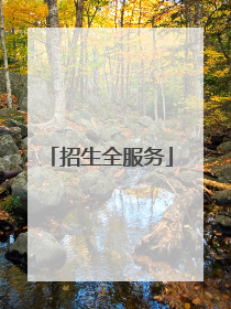招生全服务