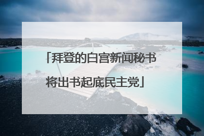 拜登的白宫新闻秘书将出书起底民主党