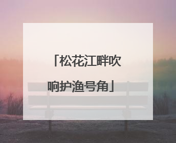 松花江畔吹响护渔号角